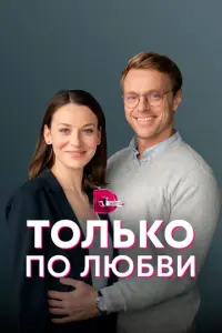 Только по любви русский сериал